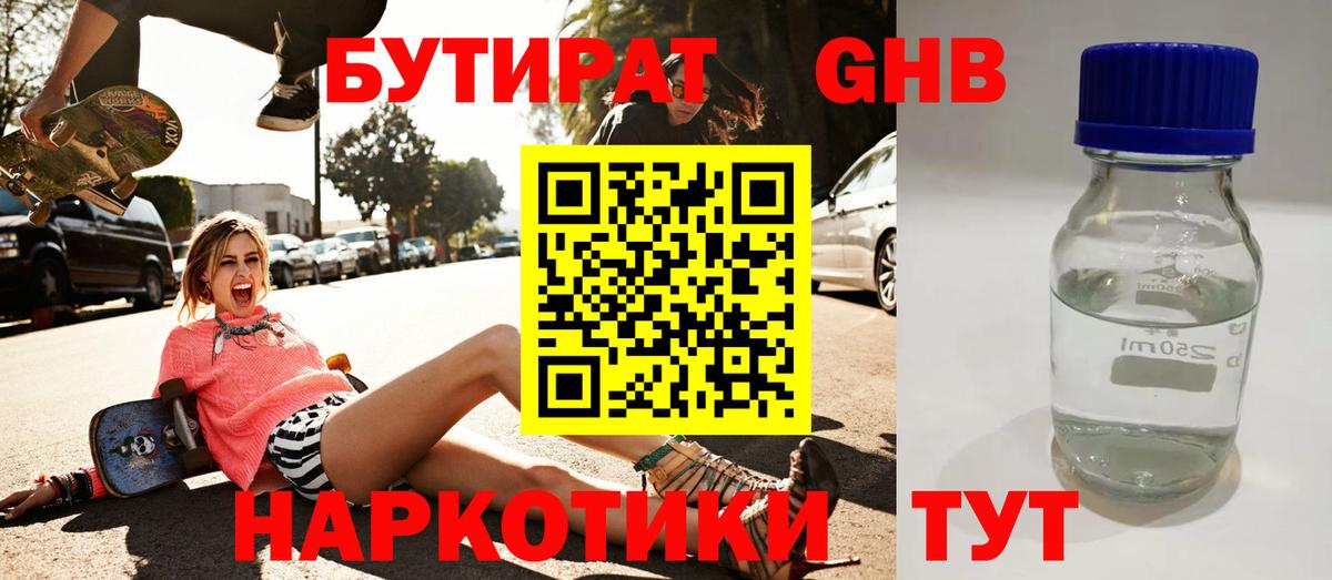 БУТИРАТ 99% Гуково